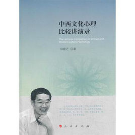 中西文化心理比較講演錄 中西文化心理比較講演錄