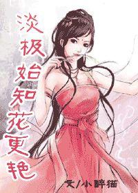 淡極始知花更艷 淡極始知花更艷