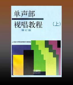 單聲部視唱教程 單聲部視唱教程