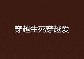 穿越生死穿越愛 穿越生死穿越愛