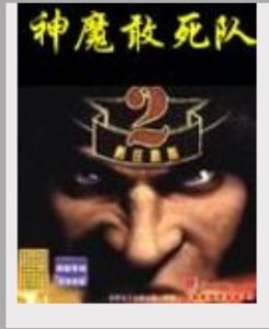 《神魔敢死隊》 《神魔敢死隊》