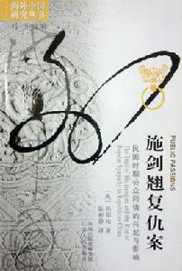 施劍翹復仇案 施劍翹復仇案