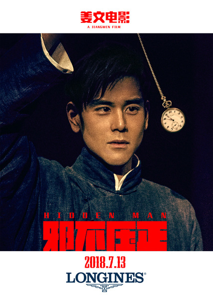  彭于晏為電影搭配古董懷表 《邪不壓正》細節還原民國北平