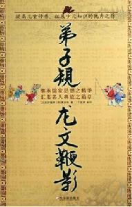弟子規龍文鞭影 弟子規龍文鞭影