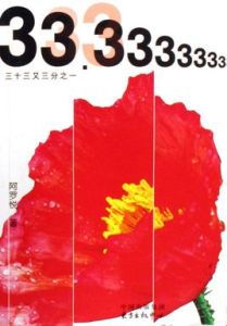 三十三又三分之一 三十三又三分之一