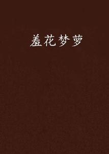 羞花夢蘿 羞花夢蘿