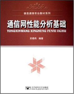 通信網性能分析基礎 通信網性能分析基礎
