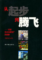 《從起步到騰飛》