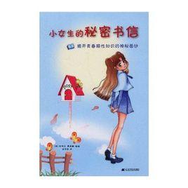 小女生的秘密書信 小女生的秘密書信