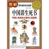 圖解中國道教生死書 圖解中國道教生死書