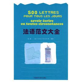 法語範文大全 法語範文大全
