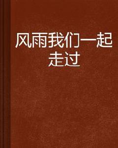 風雨我們一起走過 風雨我們一起走過