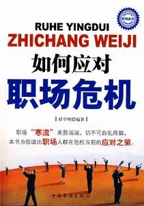 如何應對職場危機 如何應對職場危機