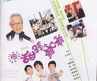 甜酸爺爺 甜酸爺爺