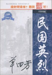 民國英烈 民國英烈