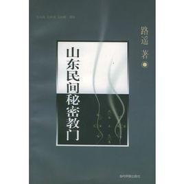 山東民間秘密教門 山東民間秘密教門