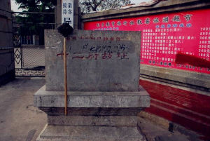 十二府故址 十二府故址