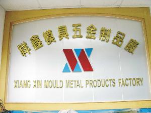 東莞市石碣祥鑫模具五金製品廠