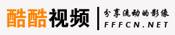 酷酷視頻 酷酷視頻