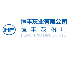 龍門縣平陵鎮恆豐灰粉廠