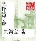 選擇給了你 選擇給了你