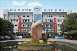 溫州市職業中等專業學校 溫州市職業中等專業學校