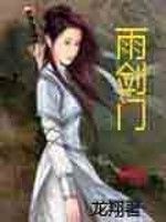 雨劍門 雨劍門