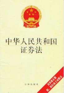 （圖）中華人民共和國證券法