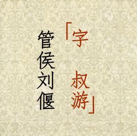 管侯 管侯