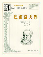 巴甫洛夫傳 巴甫洛夫傳