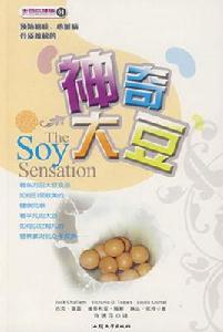 大豆與健康01:神奇大豆 大豆與健康01:神奇大豆