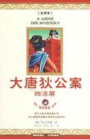 大唐狄公案——四漆屏 大唐狄公案——四漆屏