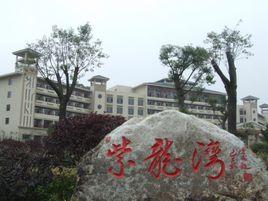 紫龍灣溫泉度假村 紫龍灣溫泉度假村