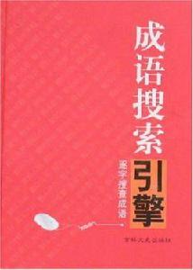 成語搜尋引擎