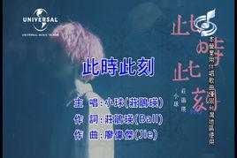 此時此刻[莊鵑瑛演唱歌曲]