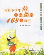 培養中學生生活情趣的168個故事 培養中學生生活情趣的168個故事