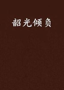 韶光傾負 韶光傾負