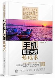 手機攝影大師煉成術 手機攝影大師煉成術