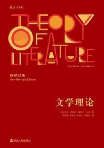 文學理論[[美] 勒內·韋勒克 / 奧斯汀·沃倫所著書籍]
