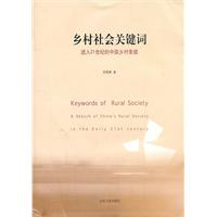 鄉村社會關鍵字