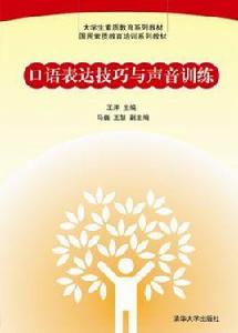 口語表達技巧與聲音訓練 口語表達技巧與聲音訓練