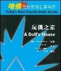 哈佛藍星雙語名著導讀·玩偶之家