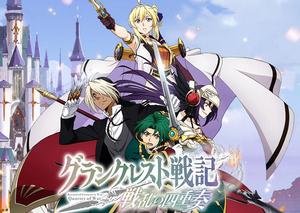 皇帝聖印戰記:戰亂的四重奏 皇帝聖印戰記:戰亂的四重奏