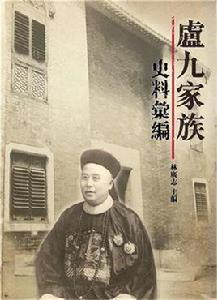 盧九家族研究 盧九家族研究