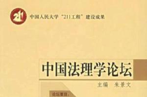 中國法理學論壇