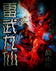 簡南炧作品 雷武九仙