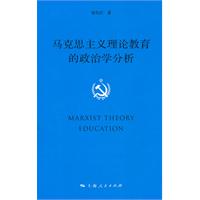 馬克思主義理論教育的政治學分析 