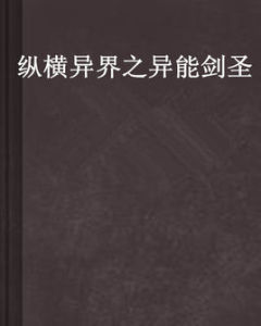 縱橫異界之異能劍聖 縱橫異界之異能劍聖