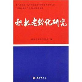 積極老齡化研究 積極老齡化研究