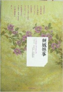 傾城憾事:紅樓群芳情鑒實錄 傾城憾事:紅樓群芳情鑒實錄